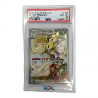 リーリエのアブリボン PSA10 ポケモンカード 105/100 AR
