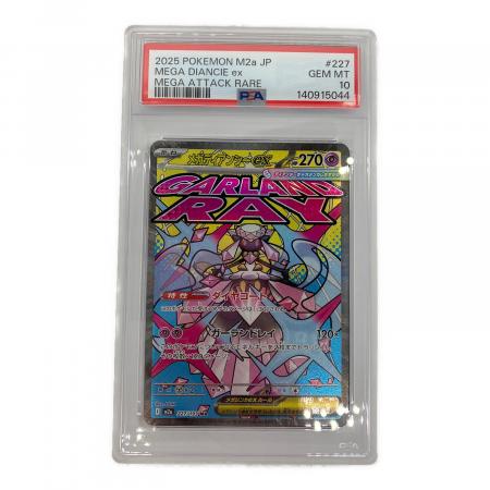 メガディアンシーGX ポケモンカード 227/193 MA PSA10｜トレファクONLINE