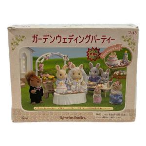 EPOCH (エポック) ガーデンウェディングパーティー シルバニアファミリー パーツ欠品有
