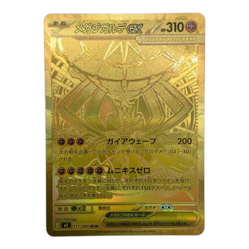 メガジガルデex ポケモンカード 117/080 MUR @