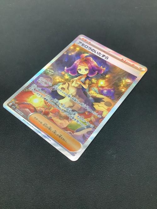 アセロラのいたずら ポケモンカード 090/063 SAR