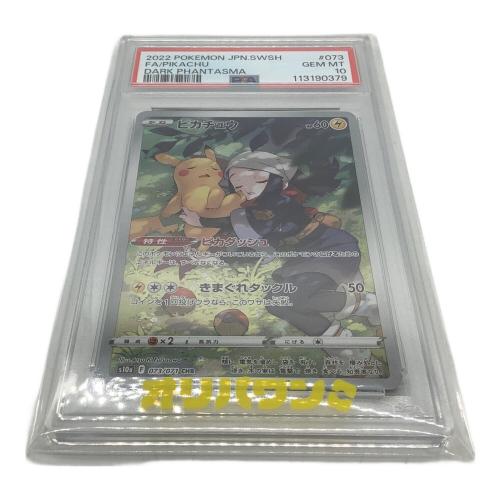 ピカチュウ 073/071 s10a PSA10 ポケモンカード
