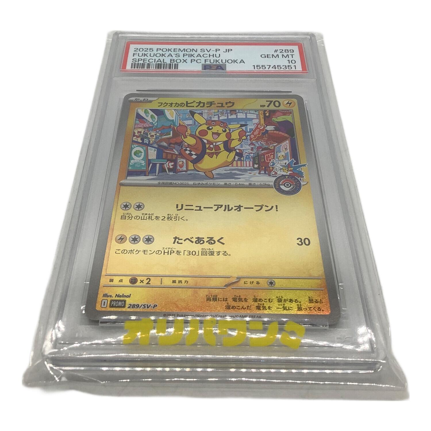 フクオカのピカチュウ 289/SV-P プロモ PSA10 ポケモンカード