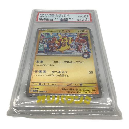 フクオカのピカチュウ 289/SV-P プロモ PSA10 ポケモンカード