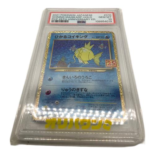 ひかるコイキング 010/025 s8a-P PSA10 ポケモンカード
