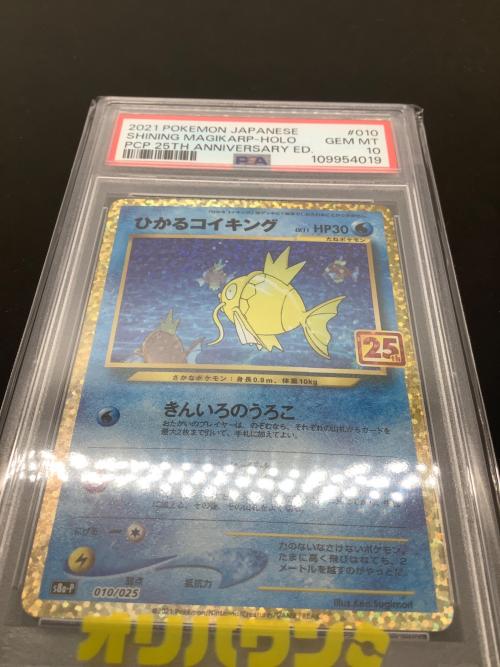 ひかるコイキング 010/025 s8a-P PSA10 ポケモンカード