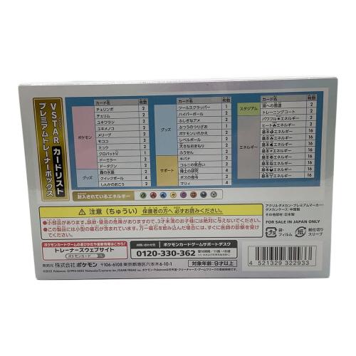 PREMIUM TRAINER BOX V STAR ポケモンカード