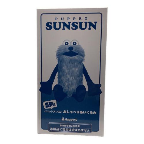 パペットスンスン おしゃべりぬいぐるみ ＳＰ賞 ヌイグルミ ヌイグルミ HAPPY くじ