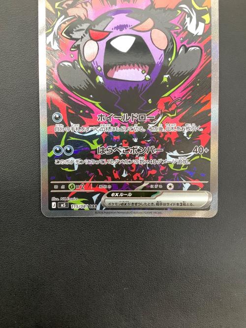 モルペコex 115/081 SAR ポケモンカード