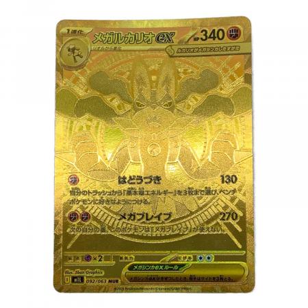メガルカリオex 092/063 MUR ポケモンカード｜トレファクONLINE