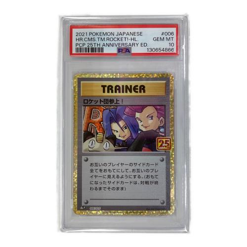 ロケット団参上！ 006/025 PSA10 ポケモンカード