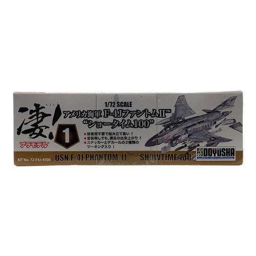 童友社 (ドウユウシャ) 1/72 凄 プラモデル アメリカ海軍 F-4JファントムII “ショータイム100” プラモデル 飛行機