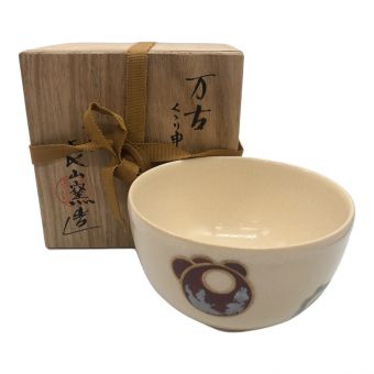 万古焼（バンコヤキ）万古長山窯 茶碗 くくり申