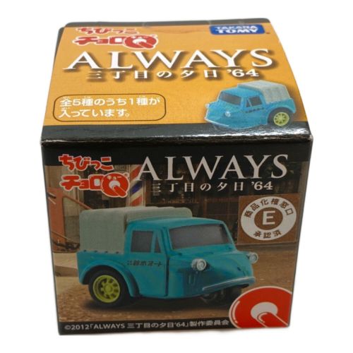 ALWAYS三丁目の夕日’64 チョロQ