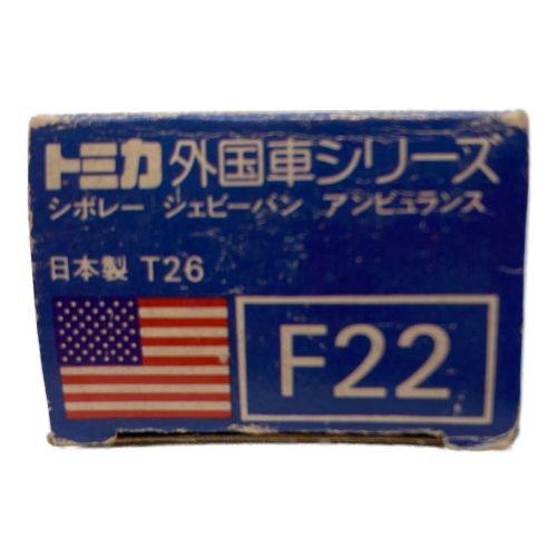 TOMY トミカ F22 シボレー シェビーバン アンビュランス トミカ外国車シリーズ 日本製