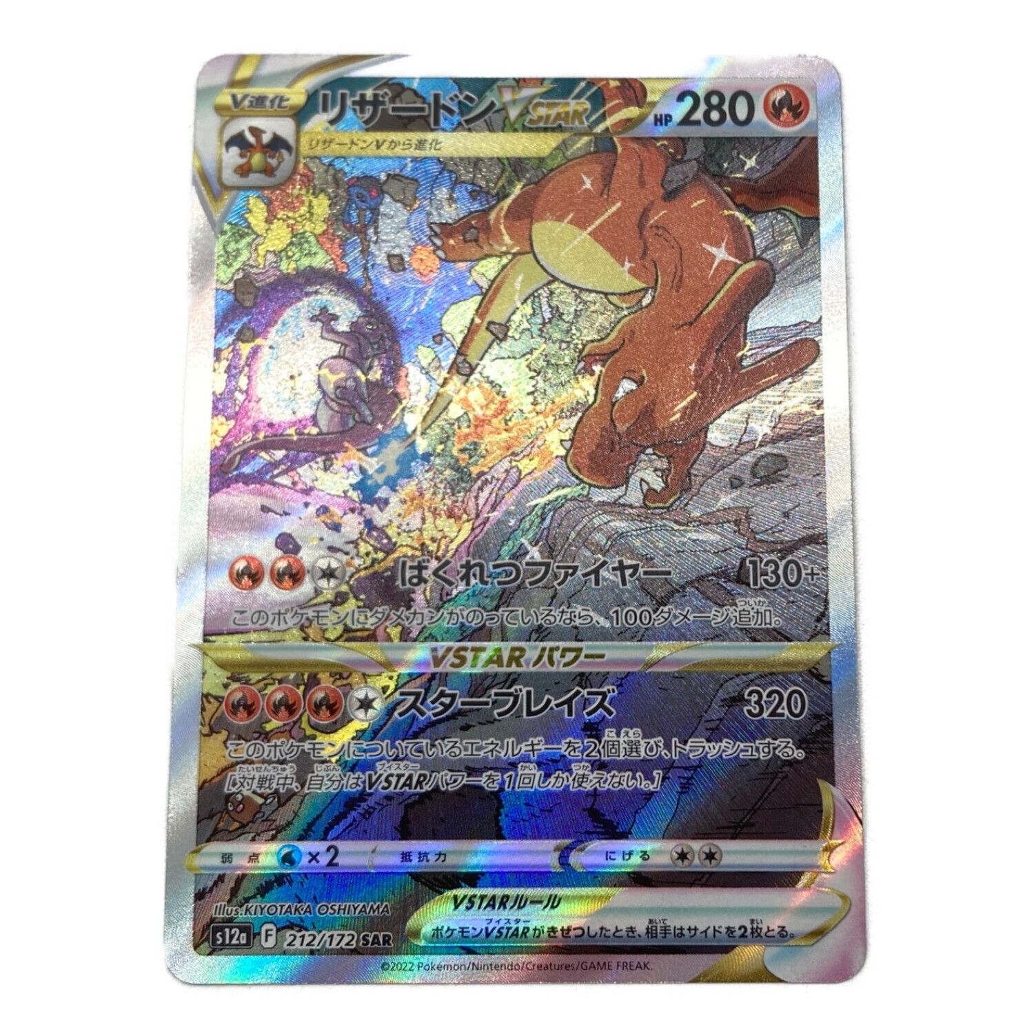 ポケモンカード リザードンVSTAR 212/172 s12a SAR｜トレファクONLINE