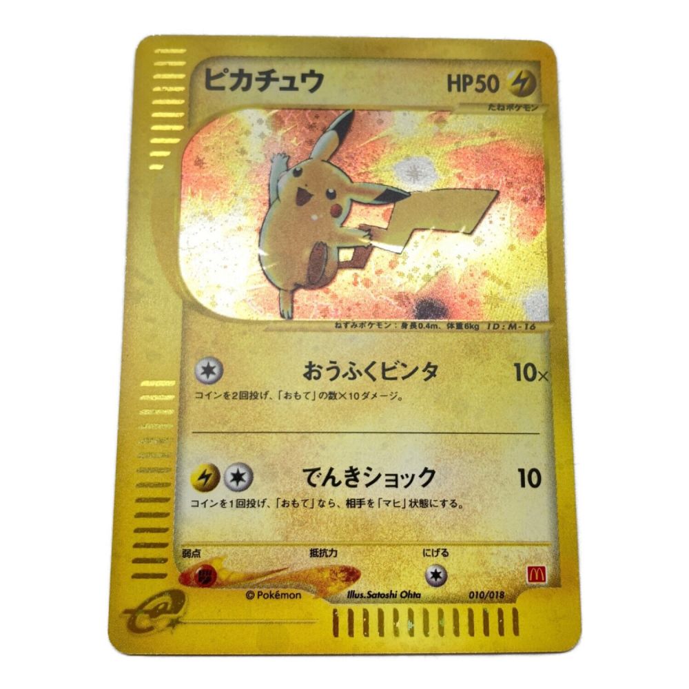 ポケモンカード ピカチュウ 010/018 マクドナルド限定プロモカード
