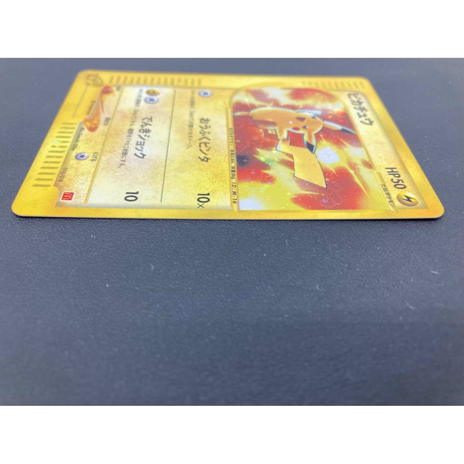 ポケモンカード ピカチュウ 010/018 マクドナルド限定プロモカード