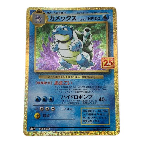 ポケモンカード カメックス 003/025 s8a-P 25th｜トレファクONLINE