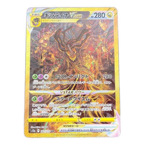 ポケモンカード ギラティナVSTAR 261/172 UR s12a｜トレファクONLINE