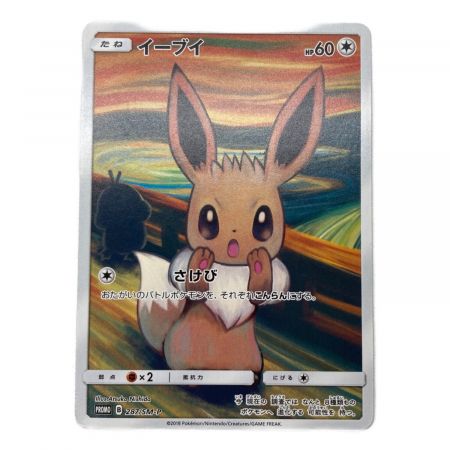 ポケモンカード イーブイ 287/SM-P ムンク展 プロモ