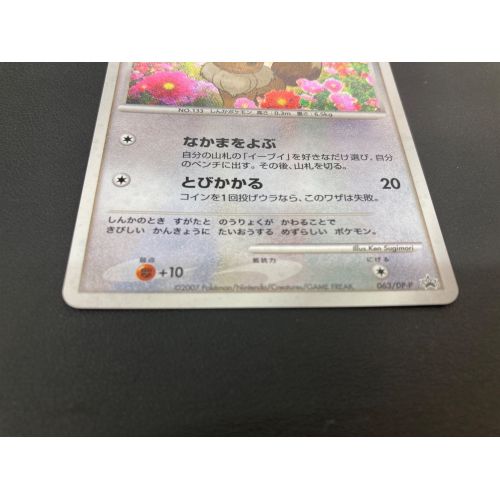 ポケモンカード とりかえっこDP引換カード イーブイ LV.14 063/DP-P プロモ