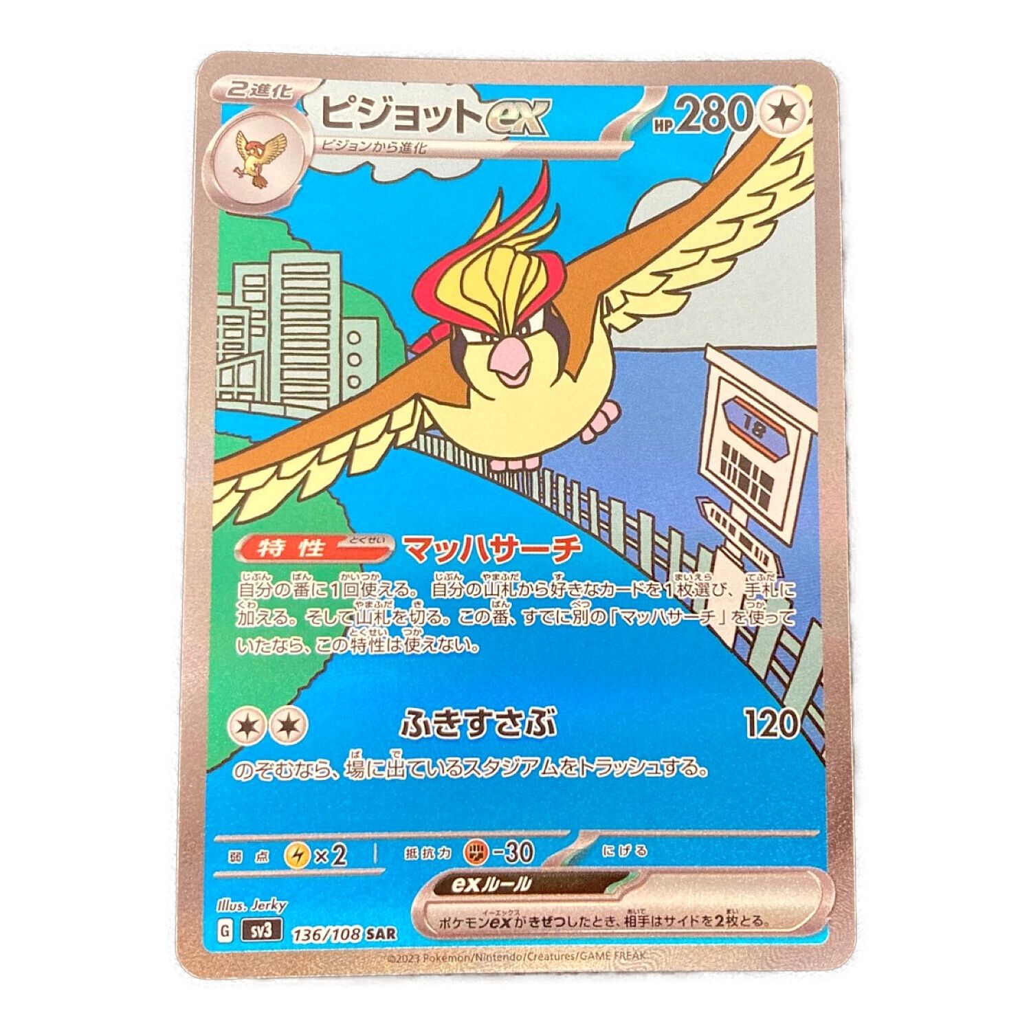 ポケモンカード ピジョットEX 136/108 SAR sv3｜トレファクONLINE