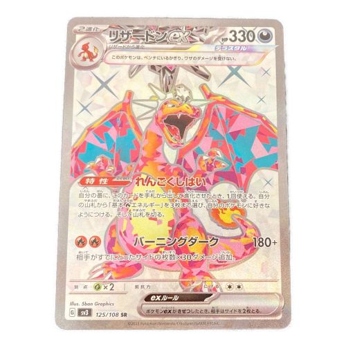 ポケモンカード リザードンEX 125/108 SR sv3｜トレファクONLINE