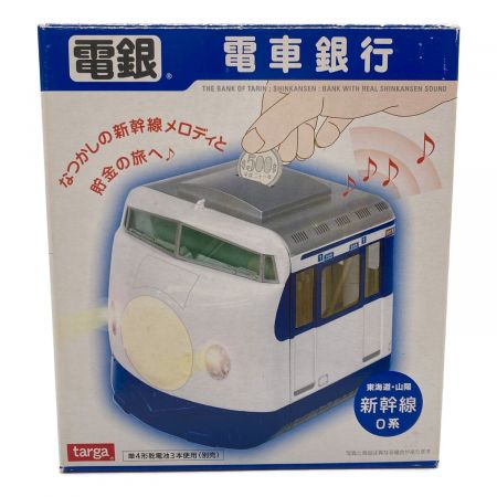 貯金箱 電車銀行 東海道・山陽新幹線 0系