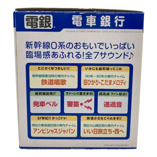 貯金箱 電車銀行 東海道・山陽新幹線 0系｜トレファクONLINE