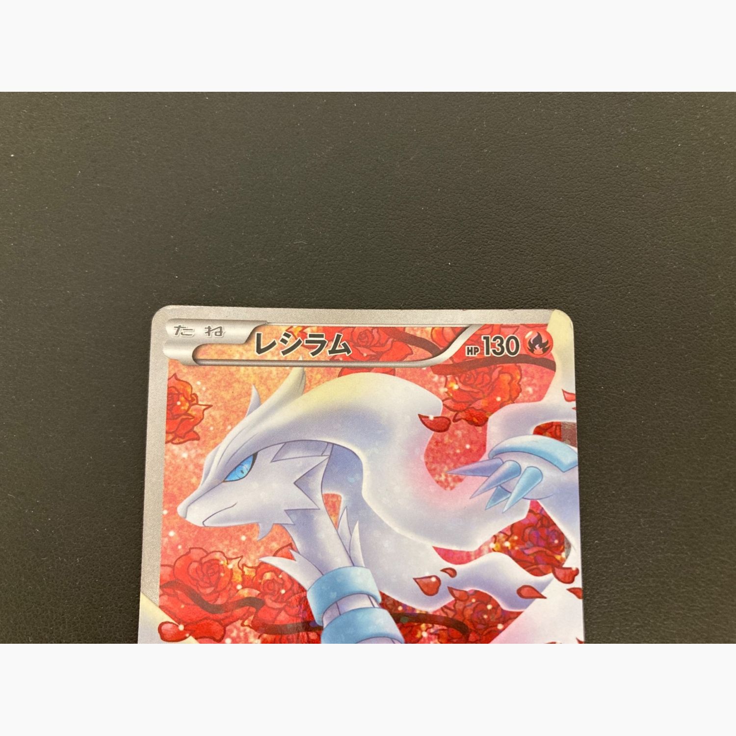 ポケモンカード 極美品 レシラム SR 055/053 1ED - トレーディングカード