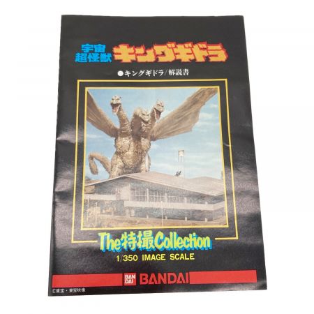 BANDAI (バンダイ) The特撮collection 箱破損有 宇宙超怪獣 8 キングギドラ 1/350 廃盤品