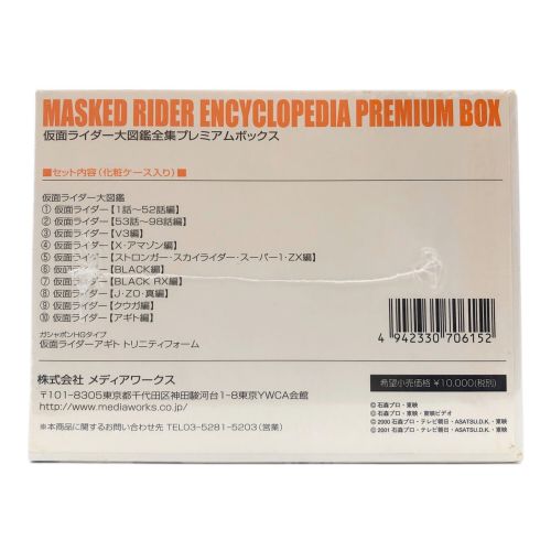 DVD-BOX 仮面ライダー大図鑑全集プレミアムボックス