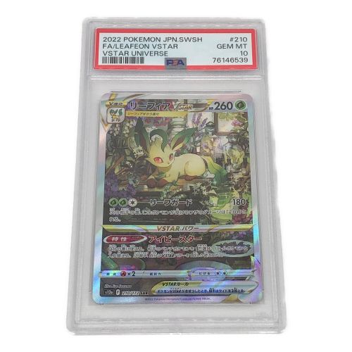 リーフィアVSTAR PSA10  210/172 SAR