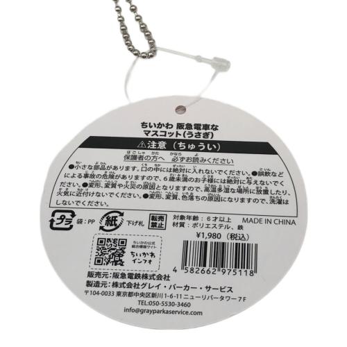 ぬいぐるみ うさぎ ちいかわ 急電車なマスコット タグ付