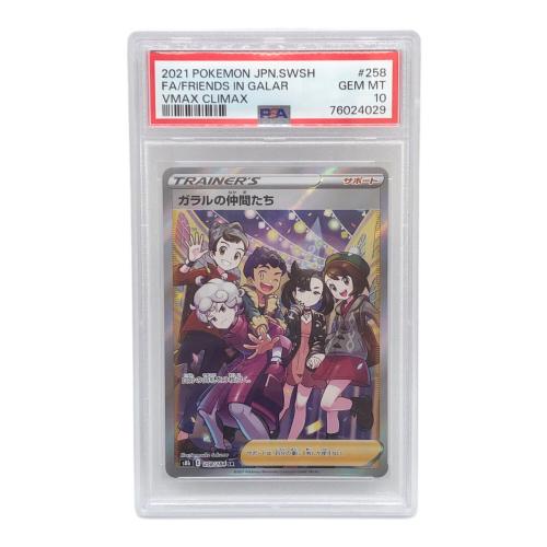 ポケモンカード ガラルの仲間たち 258/184 SR PSA10 ハイクラスパック VMAXクライマックス　