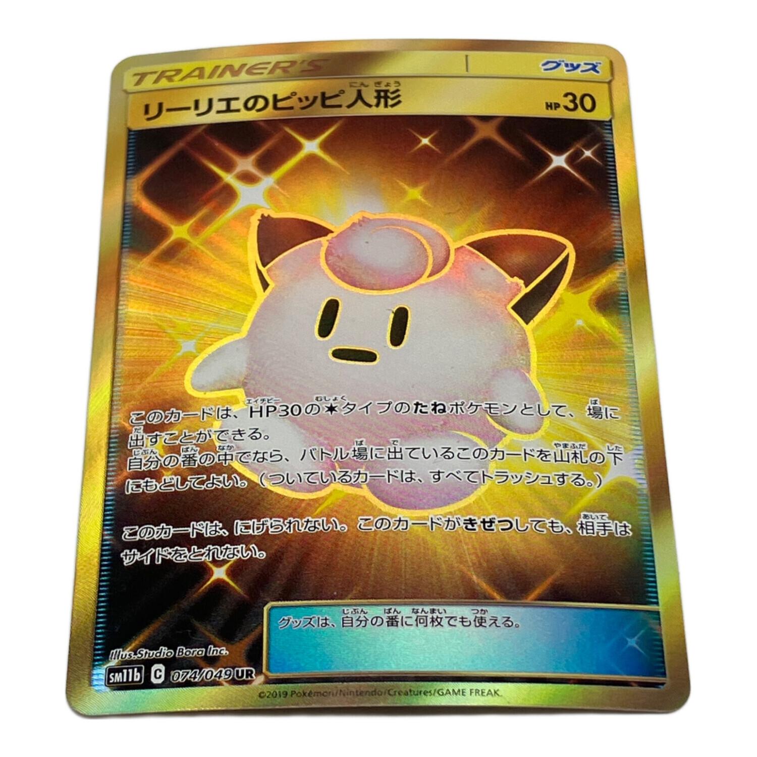リーリエのピッピ人形 ポケモンカード 074/049 UR｜トレファクONLINE