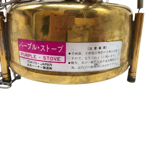 武井バーナー (タケイバーナー) ケロシンバーナー パープル