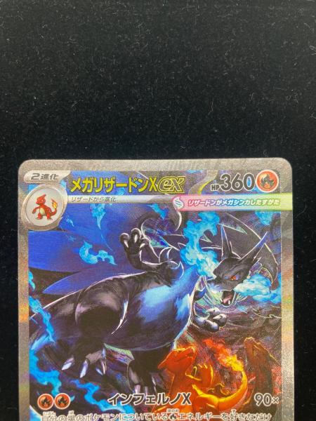 ポケモンカード メガリザードンX ex 110/080 SAR｜トレファクONLINE