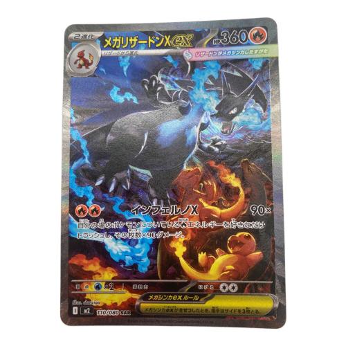 ポケモンカード メガリザードンX ex 110/080 SAR