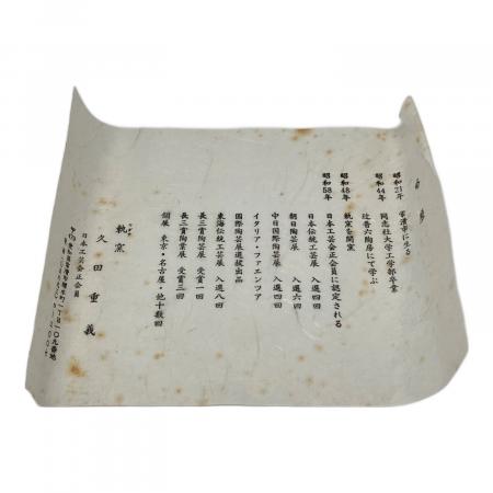 和食器　常滑焼　轍窯　久田重義作　天目組鉢　五客　共布共箱　V　R9221 常滑焼 (トコナメヤキ) 朱天目銘々皿揃 久田重義 作｜トレファクONLINE