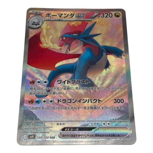 ボーマンダex ポケモンカード 129/100 SAR