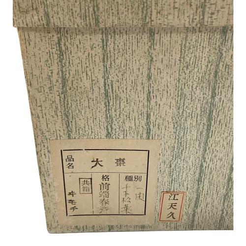 大棗 漆器　前端春斎