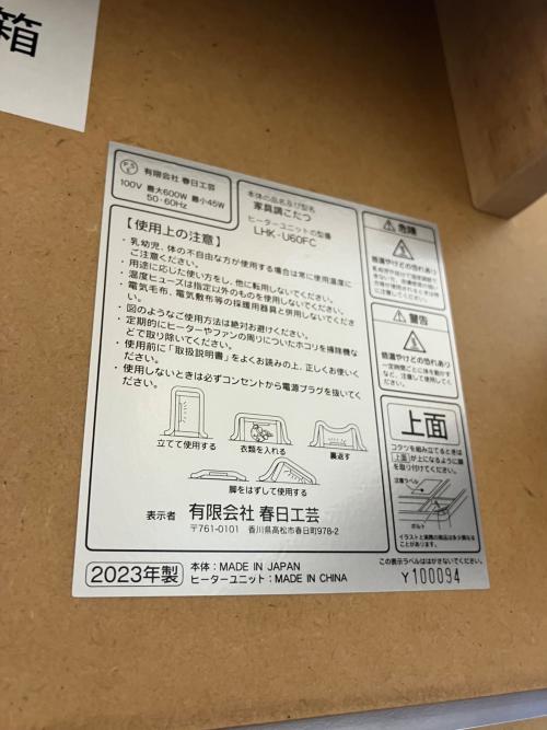 春日工芸 家具調コタツ こたつ諏訪 2023年製 39