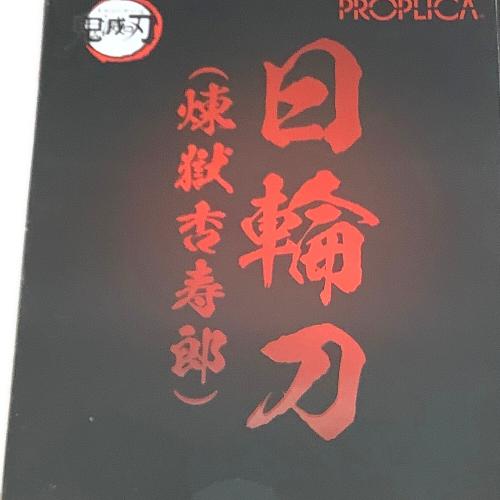 鬼滅の刃 (キメツノヤイバ) 煉獄杏寿郎 男の子おもちゃ PROPLICA 日輪刀