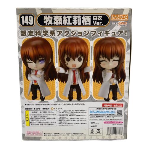 GOODSMILE COMPANY (グッドスマイルカンパニー) 牧瀬紅莉栖 白衣Ver. アクションフィギュア 149 パッケージにヤケ有 ねんどろいど