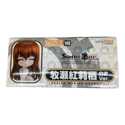 GOODSMILE COMPANY (グッドスマイルカンパニー) 牧瀬紅莉栖 白衣Ver. アクションフィギュア 149 パッケージにヤケ有 ねんどろいど