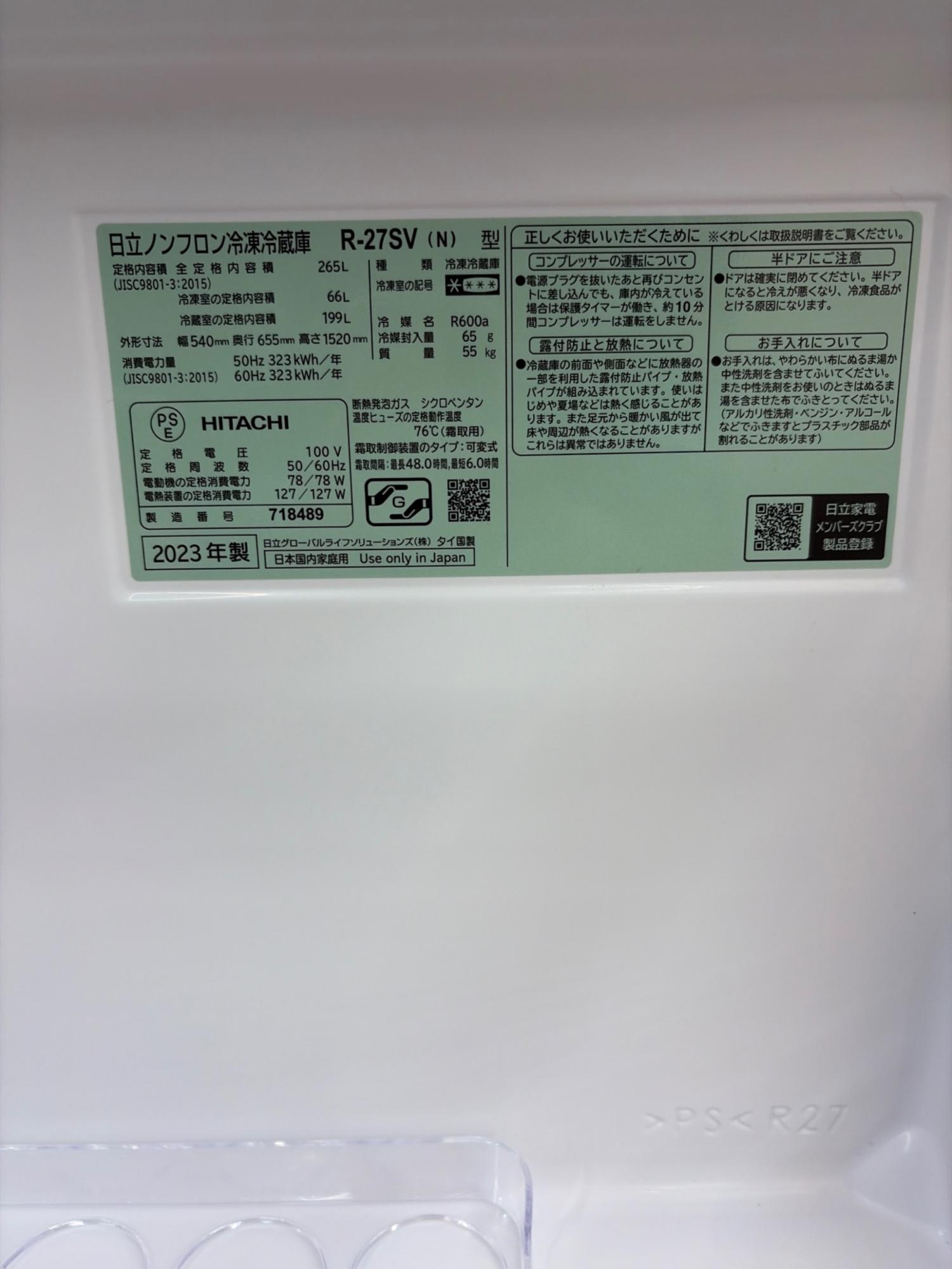 HITACHI (ヒタチ) 3ドア冷蔵庫 R-27SV 2023年製 265L｜トレファクONLINE