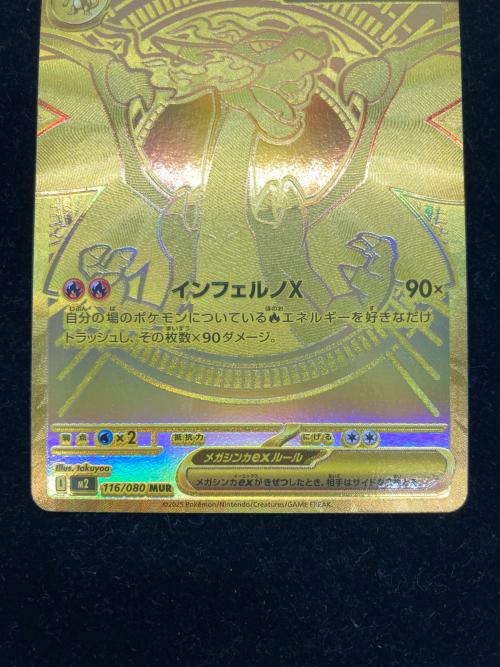 メガリザードンX ex ポケモンカード 116/080 MUR 背面センタリング右側