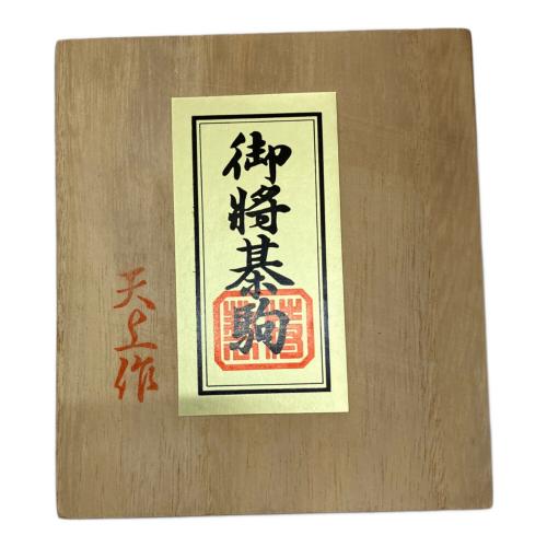 天上作　将棋盤